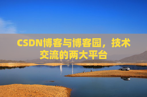 CSDN博客与博客园，技术交流的两大平台